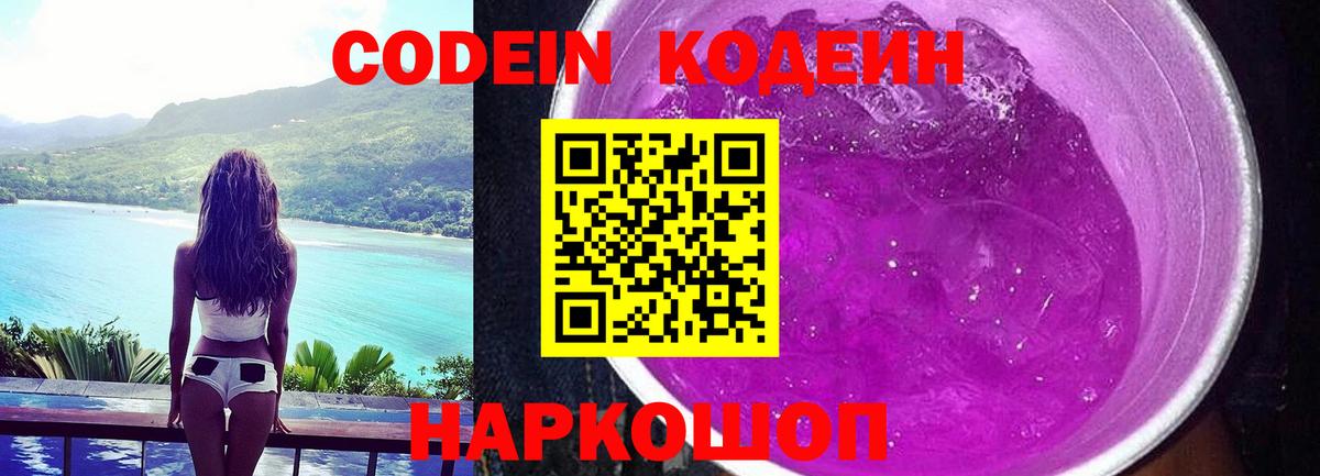Копейск  Кодеин Purple Drank  Вход с VPN 